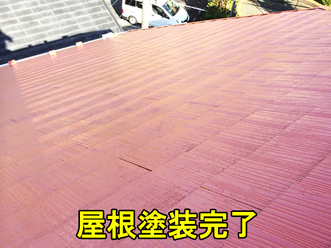 屋根の塗装が完了した様子
