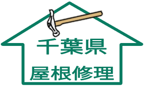 屋根修理：千葉県
