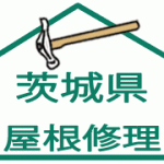 屋根修理：茨城県