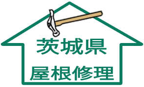 屋根修理：茨城県